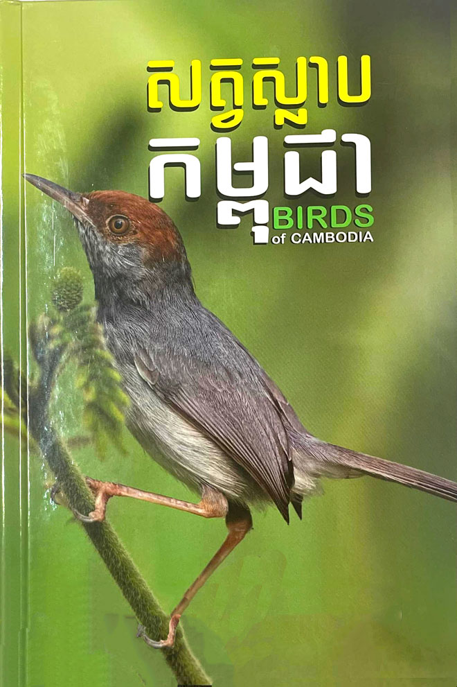 The book "Birds of Cambodia" was launched on June 28, 2023 by the Ministry of Environment.  THE ENVIRONMENT MINISTRY