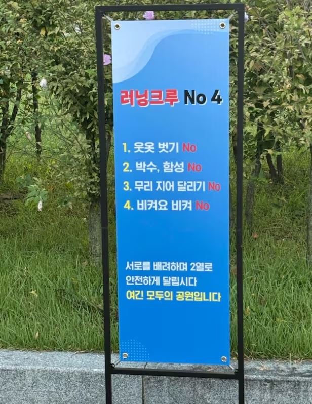 A banner listing the four rules for runners set up along a path in Yeouido Hangang Park. PHOTO: THREADS/THE KOREA HERALD