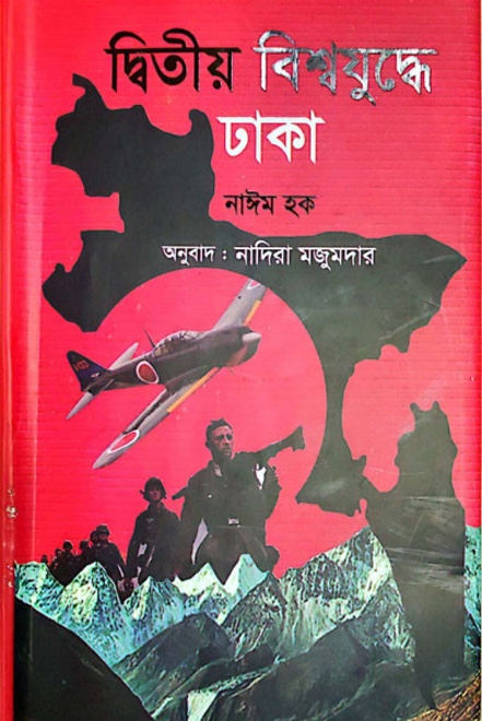 Nayeem Hoq’s Book ‘Dhaka During World War 2.’ PHOTO: COLLECTED/THE DAILY STAR